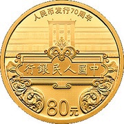 80 Yuan 70th Anniversary of the Issuance of Renminbi, China, 2018 reverse image