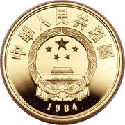 100 Yuan Qin Shi Huang obverse image