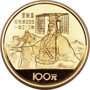 100 Yuan Qin Shi Huang, China, 1984 reverse image