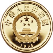 100 Yuan Confucius obverse image