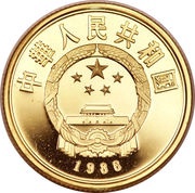 100 Yuan International Year of Peace obverse image