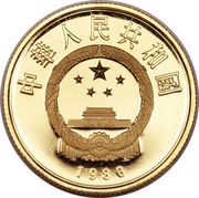 100 Yuan 25th Anniversary of WWF - Yak obverse image