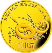 100 Yuan Year of the Snake, China, 1989 reverse image