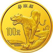 100 Yuan Chinese Tiger, China, 1989 reverse image