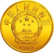 100 Yuan 70th Anniv Saving the Children Fund obverse image