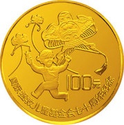100 Yuan 70th Anniv Saving the Children Fund, China, 1989 reverse image