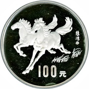 100 Yuan Year of the Horse, China, 1990 reverse image
