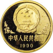 100 Yuan Year of the Horse obverse image