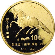 100 Yuan Year of the Horse, China, 1990 reverse image
