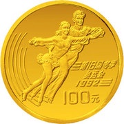 100 Yuan Figure Skating, China, 1991 reverse image