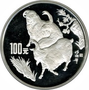 100 Yuan Year of the Goat, China, 1991 reverse image