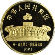 100 Yuan 1991 FIFA Women's World Cup, China obverse image