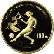 100 Yuan 1991 FIFA Women's World Cup, China, China, 1991 reverse image
