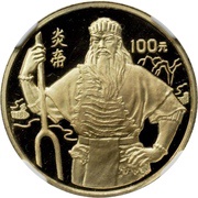 100 Yuan Legendary Emperor Yan Di, China, 1991 reverse image