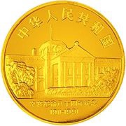 100 Yuan 80th Anniversary of the 1911 Revolution obverse image