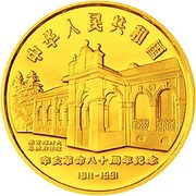 100 Yuan 80th Anniversary - 1911 Revolution obverse image