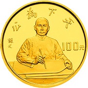 100 Yuan 80th Anniversary - 1911 Revolution, China, 1991 reverse image