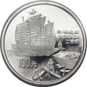100 Yuan Ship Building; Platinum Bullion, China, 1992 reverse image
