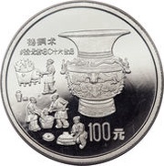 100 Yuan Bronze Age Urn; Platinum Bullion, China, 1992 reverse image