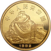 100 Yuan Ship Building; Gold Bullion obverse image