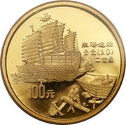 100 Yuan Ship Building; Gold Bullion, China, 1992 reverse image