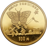 100 Yuan Kite Flying; Gold Bullion, China, 1992 reverse image