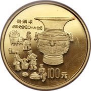 100 Yuan Bronze Age Urn; Gold Bullion, China, 1992 reverse image