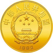 100 Yuan legendary Emperor Da Yu obverse image