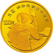 100 Yuan legendary Emperor Da Yu, China, 1992 reverse image