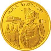 100 Yuan Wu Zetian “The Iron Lady” 603-705AD, Stateswoman, China, 1992 reverse image