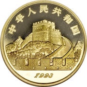 100 Yuan Fu, Lu, and Shu; Gold Bullion obverse image