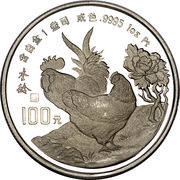 100 Yuan Year of the Rooster; Platinum, China, 1993 reverse image