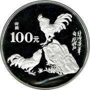 100 Yuan Year of the Rooster, China, 1993 reverse image