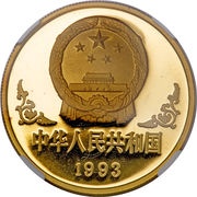 100 Yuan Year of the Rooster obverse image