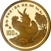 100 Yuan Year of the Rooster, China, 1993 reverse image