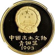100 Yuan Archeological Finds - Ox Lantern obverse image