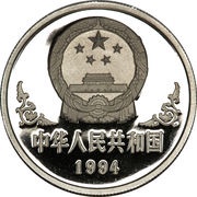 100 Yuan Year of the Dog; Platinum obverse image