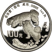100 Yuan Year of the Dog; Platinum, China, 1994 reverse image