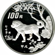 100 Yuan Year of the Dog, China, 1994 reverse image