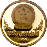 100 Yuan Year of the Dog obverse image