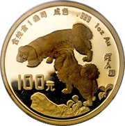 100 Yuan Year of the Dog, China, 1994 reverse image