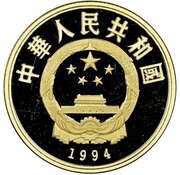 100 Yuan King Zhou Wenwang - 1099 BC – 1050 BC obverse image
