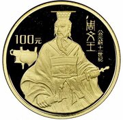 100 Yuan King Zhou Wenwang - 1099 BC – 1050 BC, China, 1994 reverse image