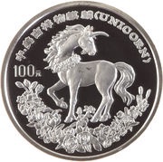100 Yuan Unicorn, China, 1994 reverse image