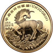 100 Yuan Unicorn, China, 1994 reverse image