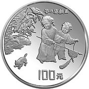 100 Yuan Playing Children Painting, China, 1994 reverse image