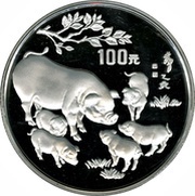 100 Yuan Year of the Pig, China, 1995 reverse image