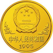 100 Yuan Year of the Pig obverse image