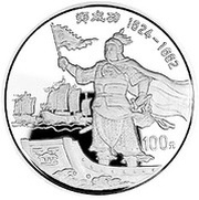 100 Yuan Zheng Chenggong, Military Leader, China, 1995 reverse image