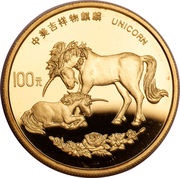 100 Yuan Unicorn, China, 1995 reverse image